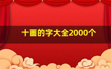 十画的字大全2000个