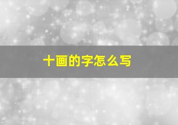 十画的字怎么写