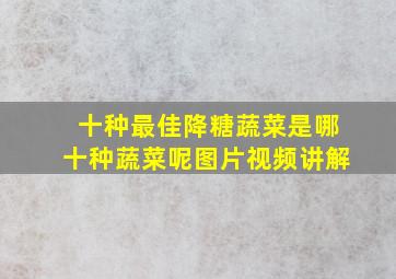 十种最佳降糖蔬菜是哪十种蔬菜呢图片视频讲解