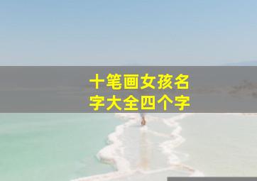 十笔画女孩名字大全四个字