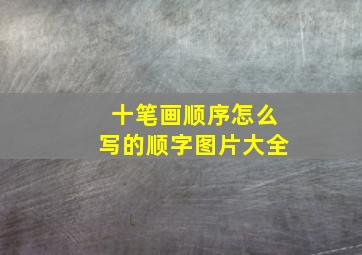 十笔画顺序怎么写的顺字图片大全