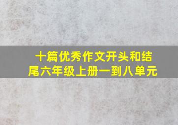 十篇优秀作文开头和结尾六年级上册一到八单元