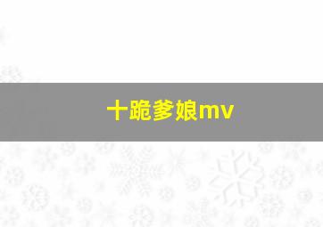 十跪爹娘mv