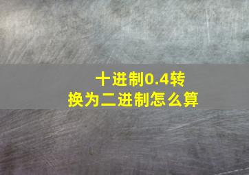 十进制0.4转换为二进制怎么算