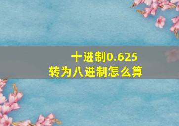 十进制0.625转为八进制怎么算