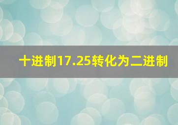 十进制17.25转化为二进制