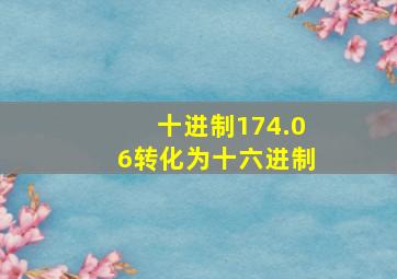 十进制174.06转化为十六进制