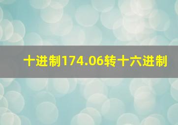 十进制174.06转十六进制