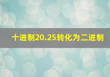 十进制20.25转化为二进制