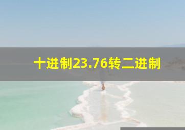 十进制23.76转二进制