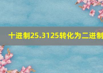 十进制25.3125转化为二进制