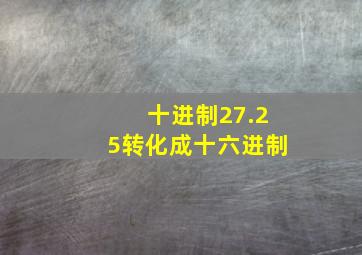 十进制27.25转化成十六进制