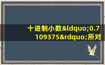 十进制小数“0.7109375”所对应的二进制数是