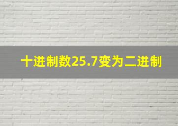 十进制数25.7变为二进制