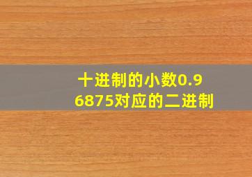 十进制的小数0.96875对应的二进制