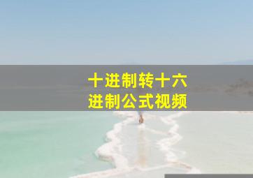 十进制转十六进制公式视频