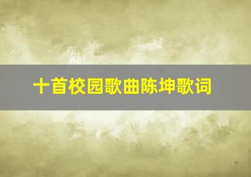 十首校园歌曲陈坤歌词