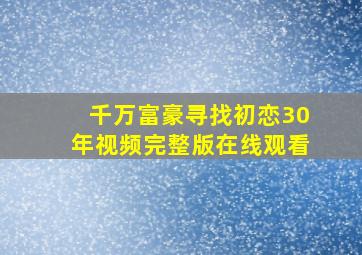 千万富豪寻找初恋30年视频完整版在线观看