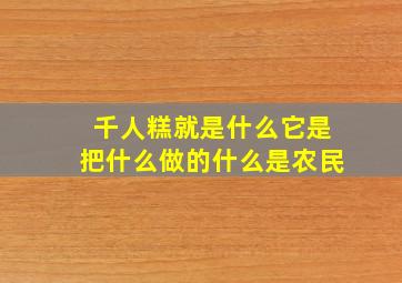 千人糕就是什么它是把什么做的什么是农民