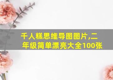 千人糕思维导图图片,二年级简单漂亮大全100张