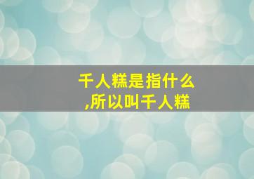 千人糕是指什么,所以叫千人糕