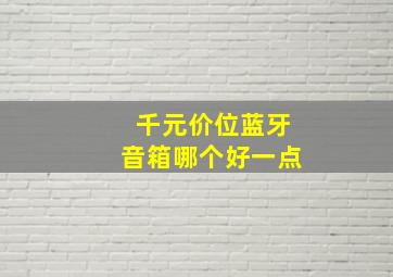 千元价位蓝牙音箱哪个好一点