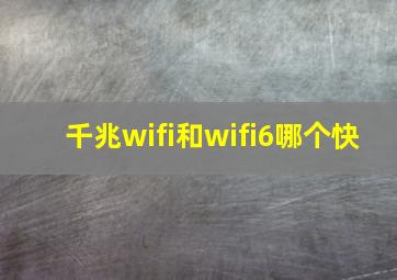 千兆wifi和wifi6哪个快