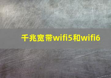 千兆宽带wifi5和wifi6