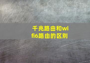 千兆路由和wifi6路由的区别