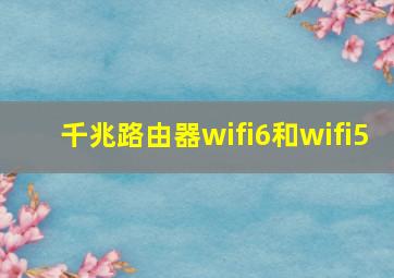 千兆路由器wifi6和wifi5