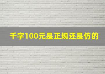 千字100元是正规还是仿的