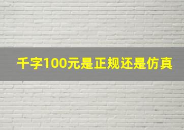 千字100元是正规还是仿真