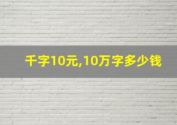 千字10元,10万字多少钱