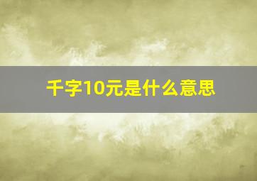 千字10元是什么意思