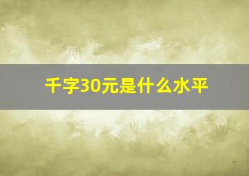 千字30元是什么水平