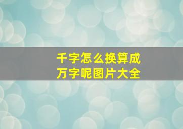 千字怎么换算成万字呢图片大全