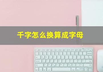 千字怎么换算成字母