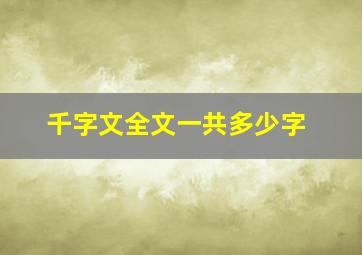 千字文全文一共多少字