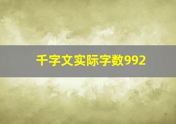 千字文实际字数992