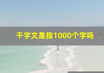 千字文是指1000个字吗