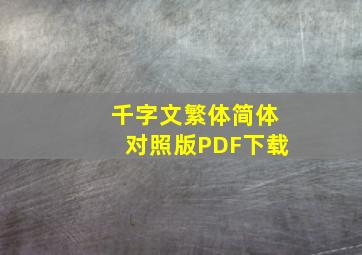 千字文繁体简体对照版PDF下载