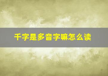 千字是多音字嘛怎么读