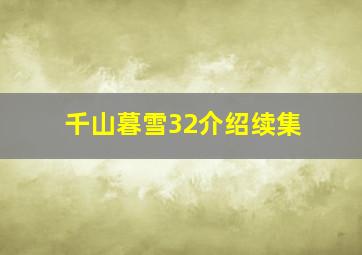 千山暮雪32介绍续集