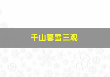 千山暮雪三观