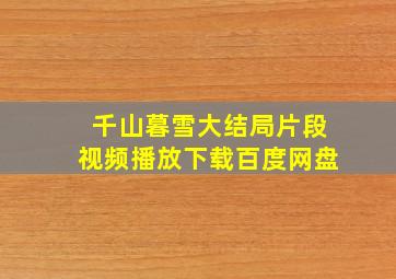 千山暮雪大结局片段视频播放下载百度网盘