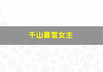 千山暮雪女主