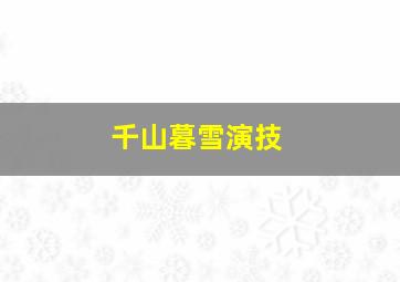 千山暮雪演技