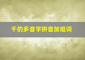 千的多音字拼音加组词