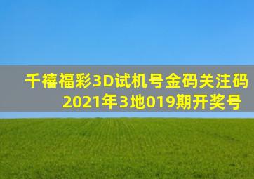 千禧福彩3D试机号金码关注码2021年3地019期开奖号