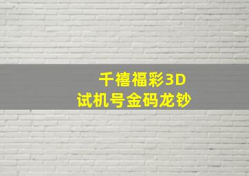 千禧福彩3D试机号金码龙钞